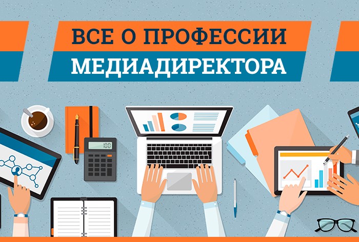 Кто такой медиадиректор: задачи, навыки, образование