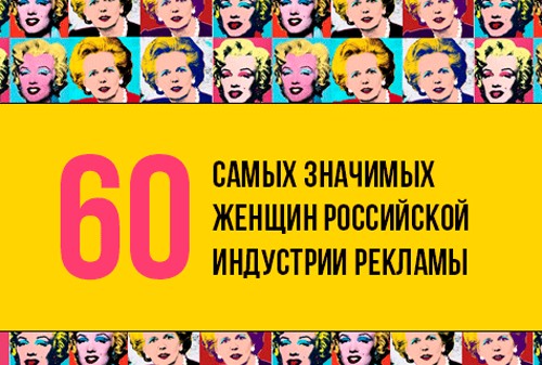 Прекрасные и профессиональные. Самые значимые женщины российской рекламной индустрии. Праздничный рейтинг AdIndex