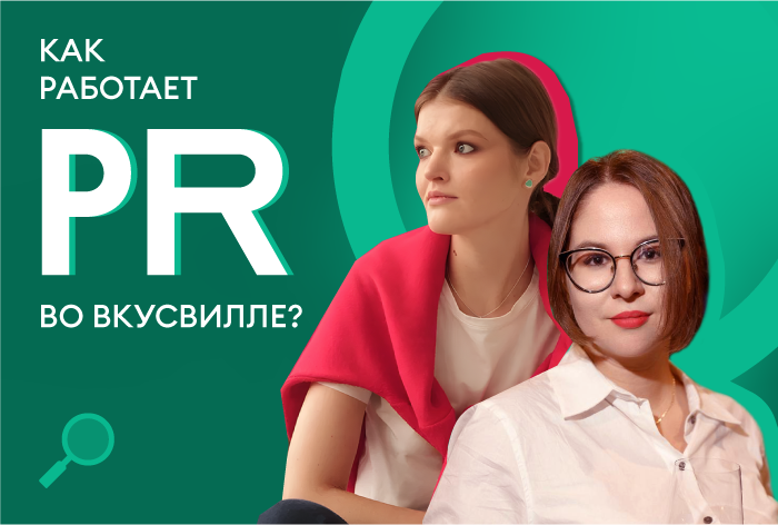 Без KPI, без долгосрочного планирования и без стратегии: как же работает PR во «ВкусВилле»?