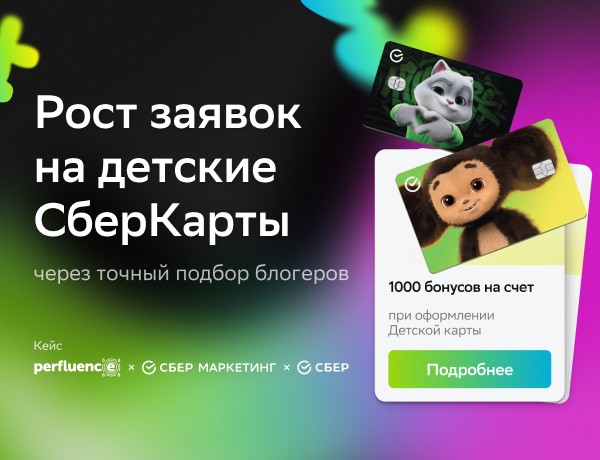 Картинка Кейс «Сбера», «СберМаркетинга» и Perfluence: как увеличить рост заявок на детские СберКарты благодаря гибкой системе мотивации и точному подбору блогеров