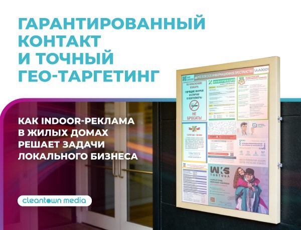 Кейс Cleantown Media: как indoor-реклама в жилых домах решает задачи локального бизнеса