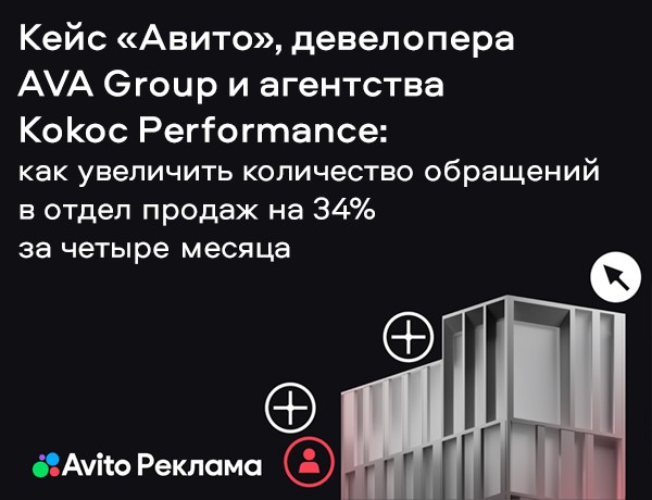 Картинка Кейс «Авито», AVA Group и Kokoc Performance: как увеличить количество обращений в отдел продаж на 34% за четыре месяца