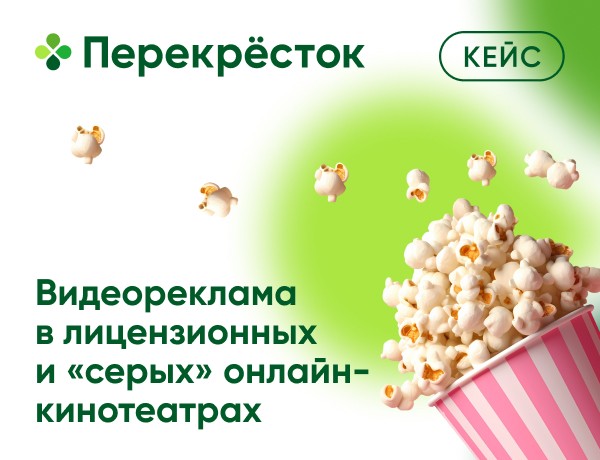 Кейс «Перекресток» и ГК «Игроник»: как сравнить эффективность рекламы в лицензионных и «серых» онлайн-кинотеатрах