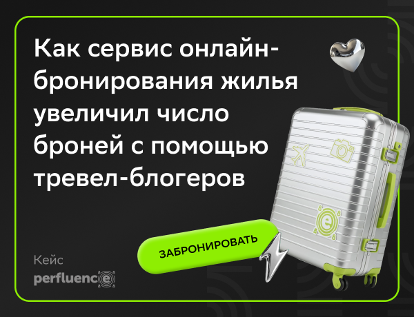 Картинка Кейс Perfluence: как сервис онлайн-бронирования жилья увеличил число броней с помощью тревел-блогеров