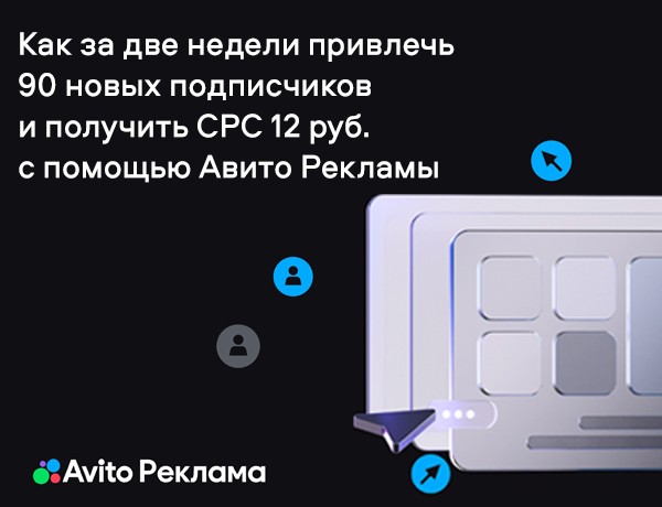 Картинка Кейс «Авито Рекламы»: как за две недели привлечь 90 новых подписчиков и получить CPC 12 рублей