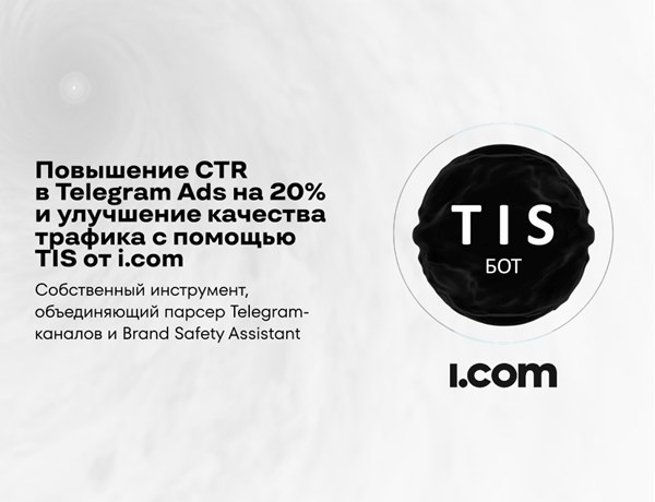 Кейс i.com: как перевыполнить KPI в Telegram Ads с помощью собственных инструментов