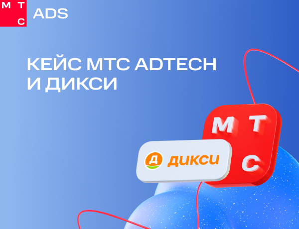 Кейс МТС AdTech, OMD OM Group и «Дикси»: как с помощью новых форматов в «Телеграме» снизить стоимость привлечения подписчика до 120 рублей