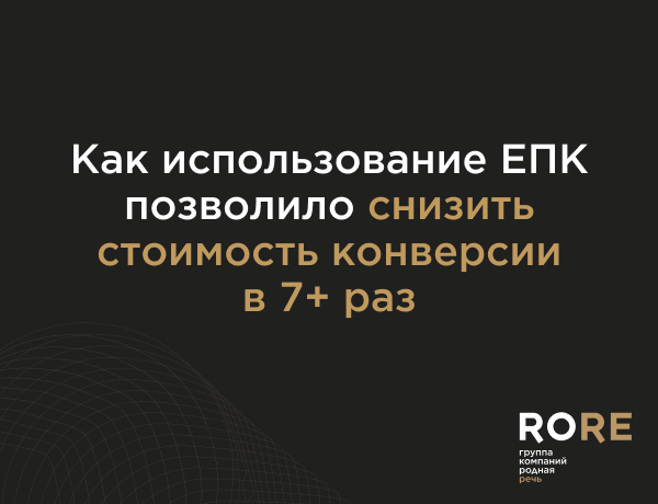 Картинка Кейс «Родной Речи»: как использование ЕПК позволило снизить стоимость конверсии более чем в 7 раз